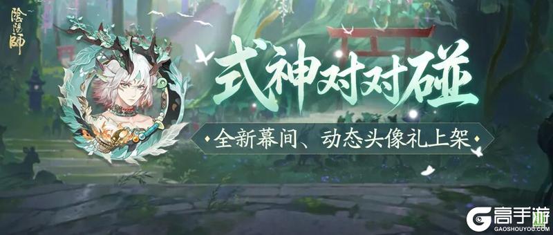 《阴阳师》全新幕间主题「眠鹿之森」4月8日上线！