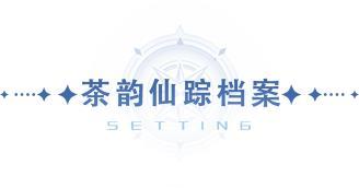 《斗罗大陆：猎魂世界》 以魂之名，助力茶香远行！制茶免费领取茶叶礼盒！