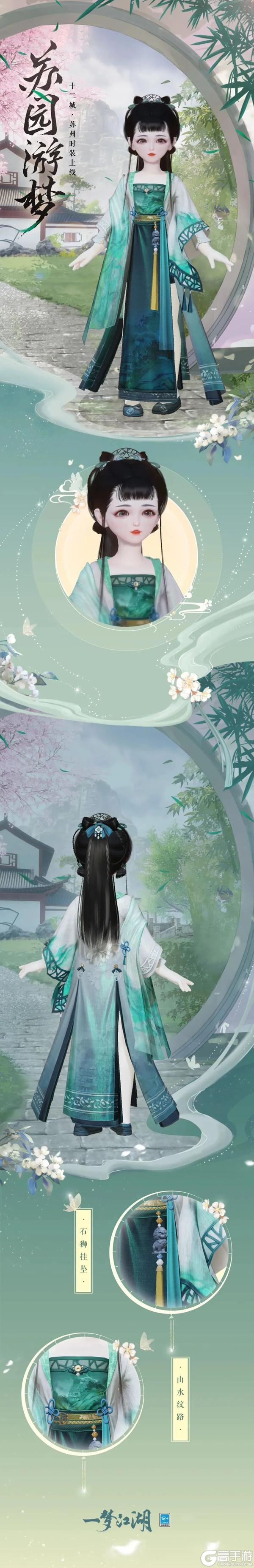 《一梦江湖》平行服外观上新 | 十二城纪至苏州看园林！