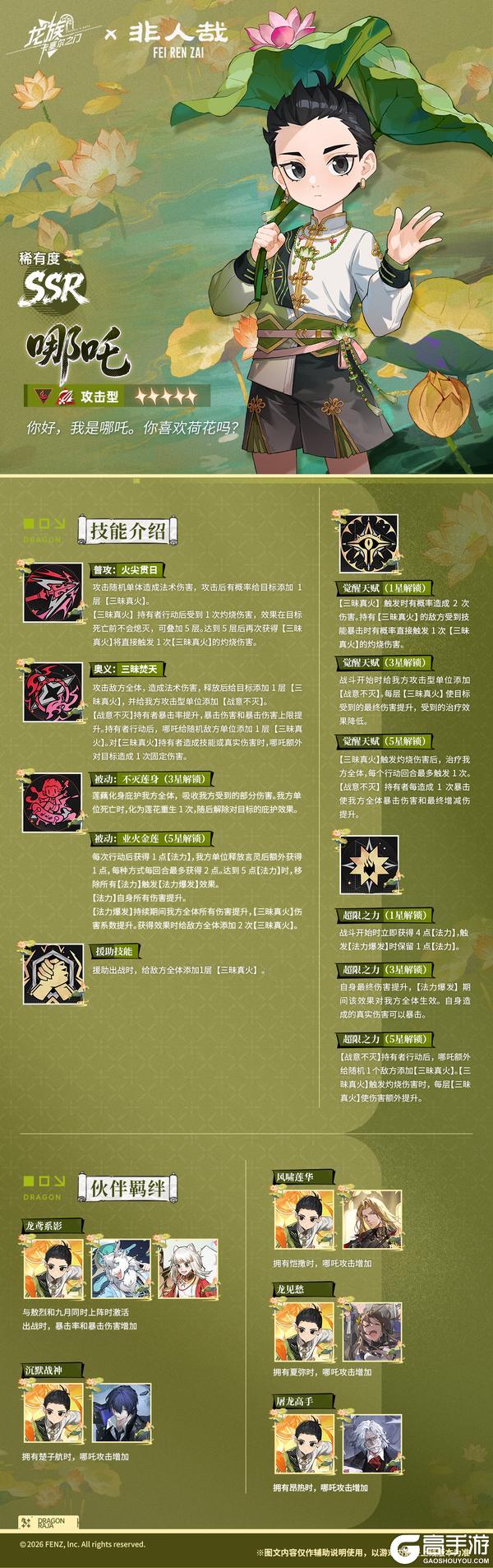 《龙族:卡塞尔之门》技能前瞻 | 全新非人哉联动伙伴「哪吒」!