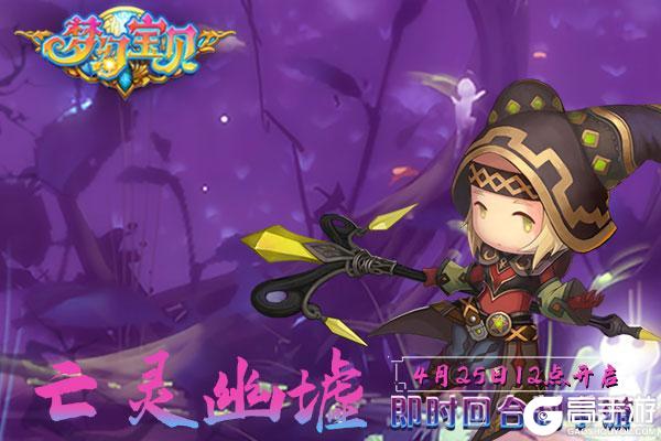 《梦幻宝贝》“亡灵幽墟”4月25日12点开服