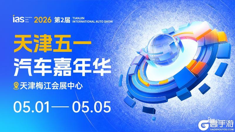 命运圣契x天津五一汽车嘉年华联动公开！