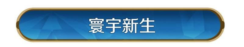 《世界启元》新活动资讯丨「寰宇新生」庆典启幕，「月宫广寒」主城皮肤限时回归！