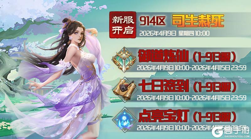 《蜀山传奇》4月9日新服及活动预告