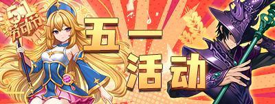 《游戏王座》2026年五一活动