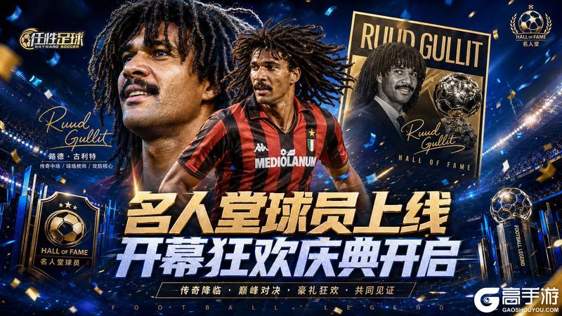 《任性足球》0429更新公告 | 名人堂4S球员重磅上线，开幕庆典开启！
