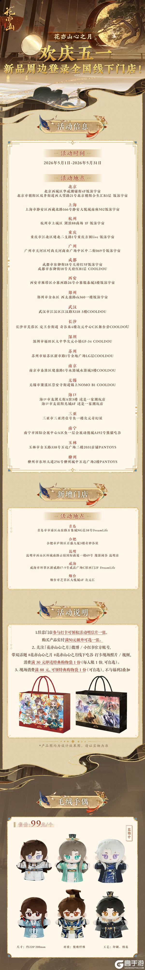 《花亦山心之月》书院情报丨新品周边登录全国线下门店