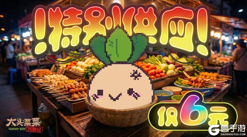 《大头菜菜历险记》4月16日史低特惠限时开启