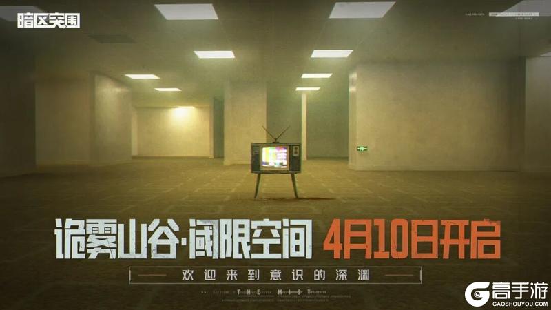 《暗区突围》明日开启！前往阈限空间！