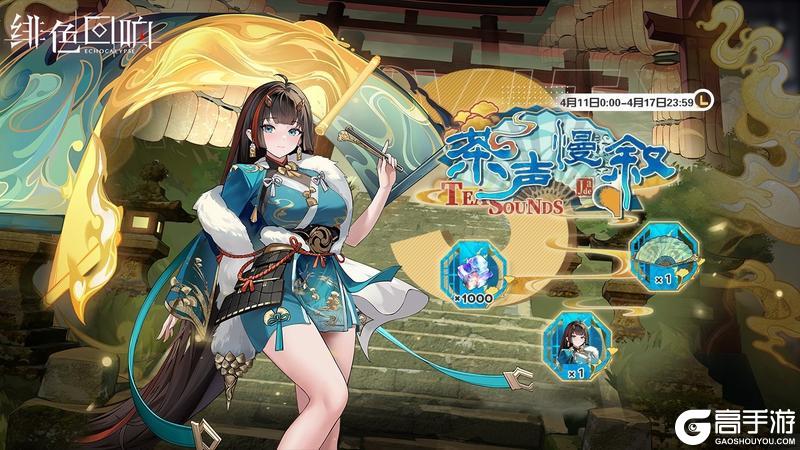 《绯色回响》三日签到活动「茶声慢叙」限时开启!