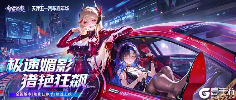 命运圣契x天津五一汽车嘉年华联动公开！