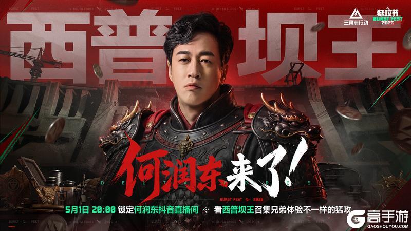 《三角洲行动》5月1日 20:00，来和何润东一起猛攻称王！