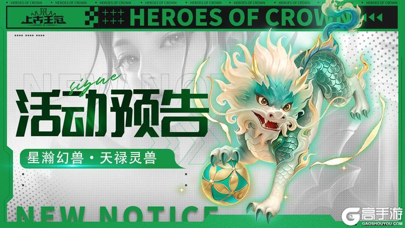 《上古王冠》活动预告 | 星瀚幻兽小麒麟来啦！神券服明日开启！