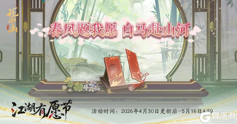 《花亦山心之月》愿望匣活动预告