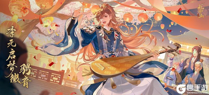 《花亦山心之月》书院情报丨季元启梦徽· 骋音即将上线