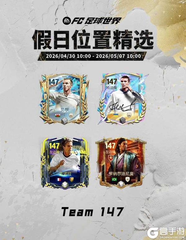 《FC足球世界》五一假日福利满满，全新活动国家队序章即将开启！