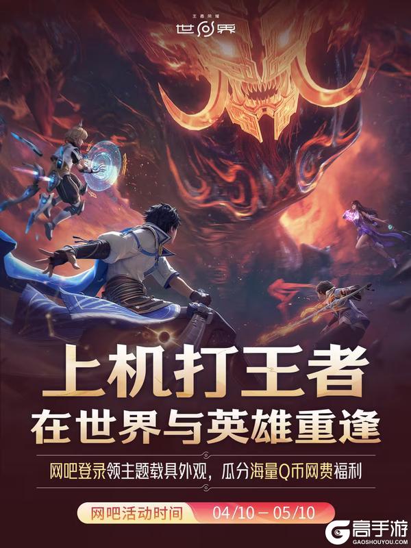 《王者荣耀世界》移动端4月17日正式上线，天美大礼包加码福利等你来领！