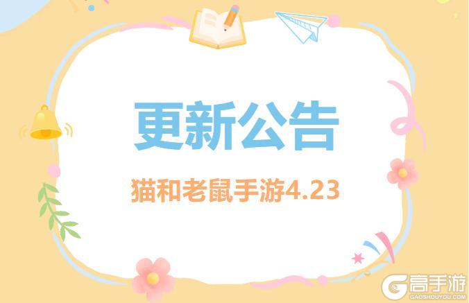 《猫和老鼠》4.23更新公告丨更多精彩快来一览具体内容吧！