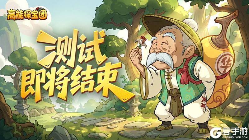 《高能探宝团》首测测试即将结束