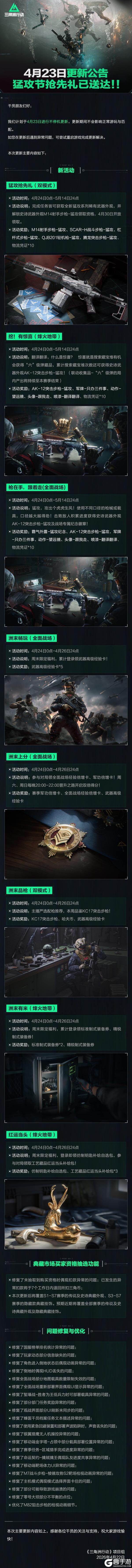 《三角洲行动》4月23日更新公告丨猛攻节抢先礼已送达！！