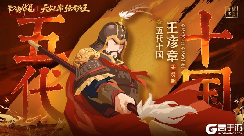 《无悔华夏》全新名臣王彦章上线！仲春挑战及风雅咸集陆续登场