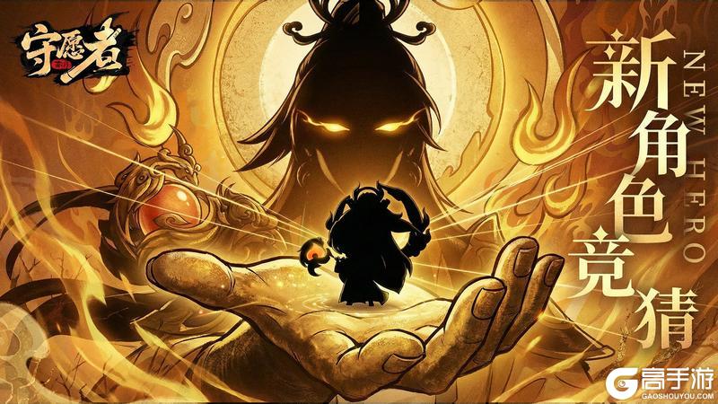 《守愿者》新帝将至丨“普照万物 亦能焚尽不臣！”