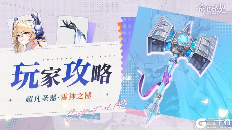 《命运圣契》雷神之锤——全息深度解析!