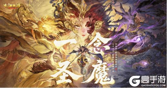 《大话西游》维护预览2026新资料片《一念圣魔》维护后上线