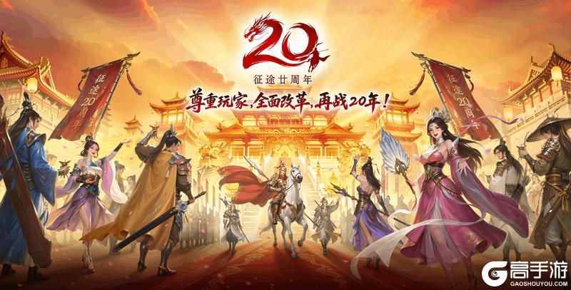 《王者征途》2025年 尊重玩家 全面改革 再战20年！