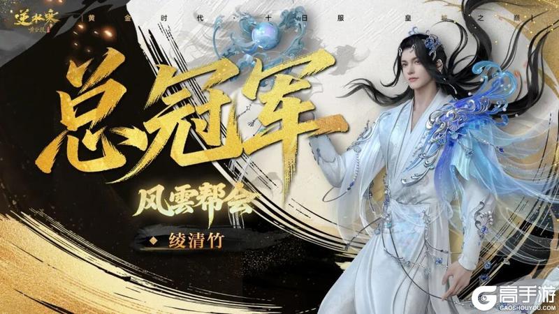 《遇见逆水寒》十日服战神登顶！天花板实力摧城撼岳！