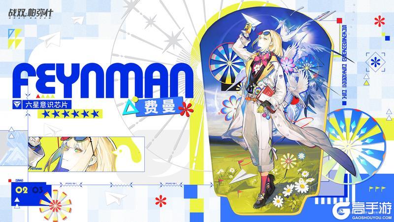 《战双帕弥什》【费曼 | 新增6★战术意识芯片】