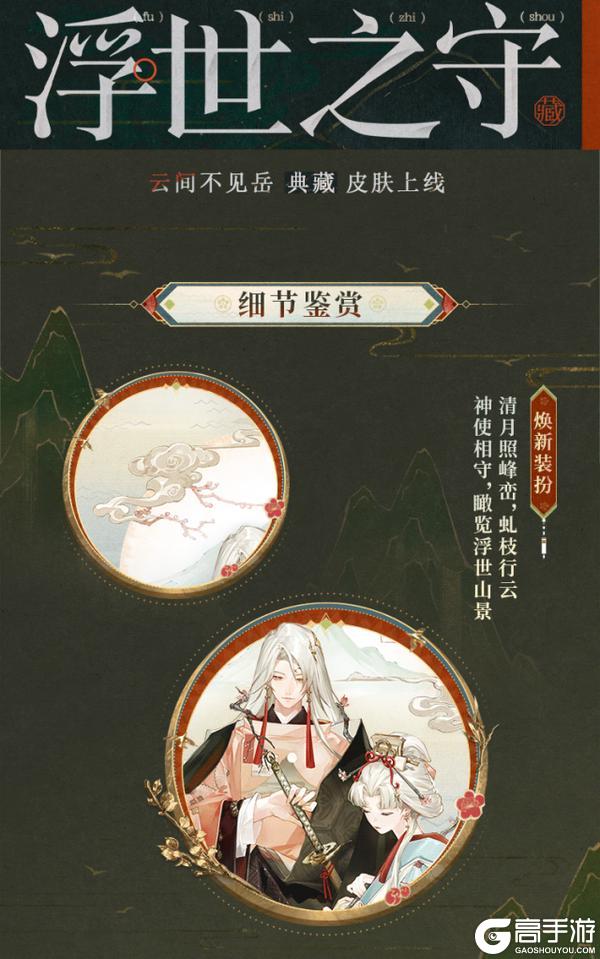 《阴阳师》云间不见岳全新典藏皮肤「浮世之守」4月29日上线！