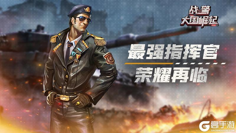 《战警：大国崛起》最强指挥官荣耀再临