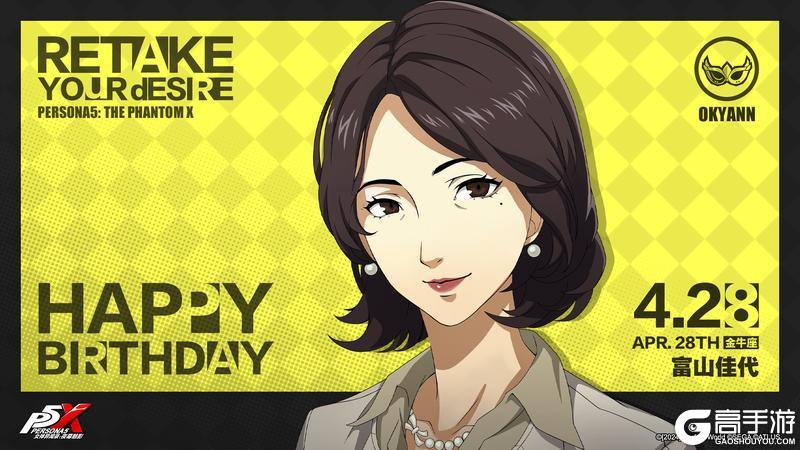 《女神异闻录：夜幕魅影》【4月28日】富山佳代生日快乐！