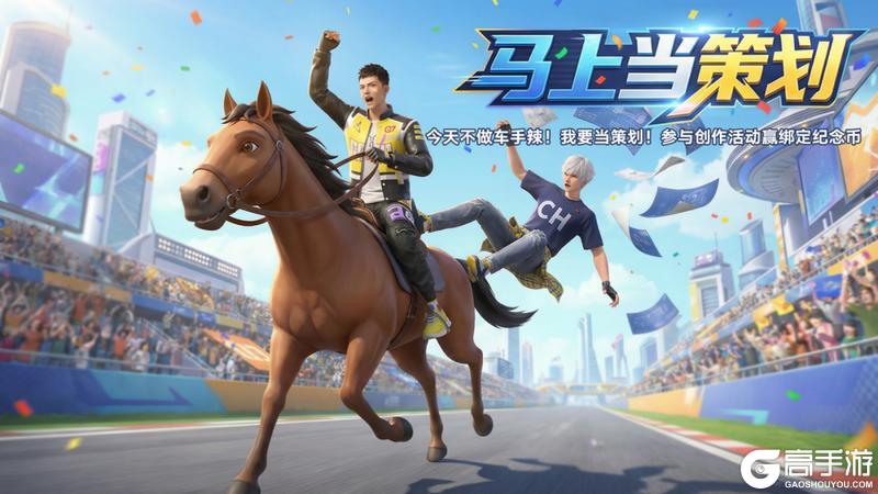 《王牌竞速》「速度节重建」全服开工！人人都能“马上当策划”