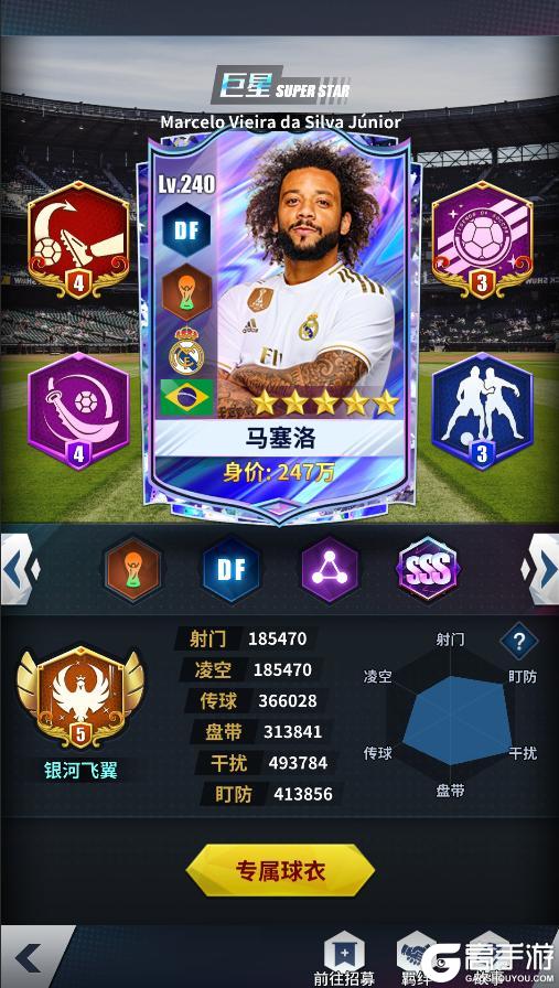 《任性足球》球员预告 | SSS球员马塞洛即将登场