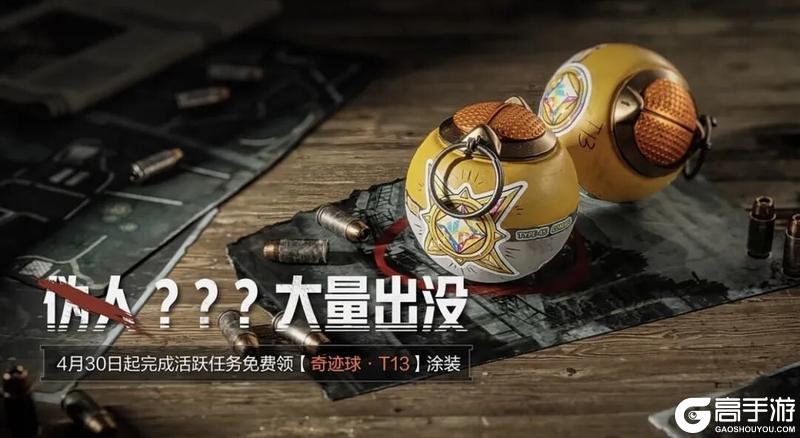 《暗区突围》完成任务领【奇迹球·T13】涂装丨含福利汇总