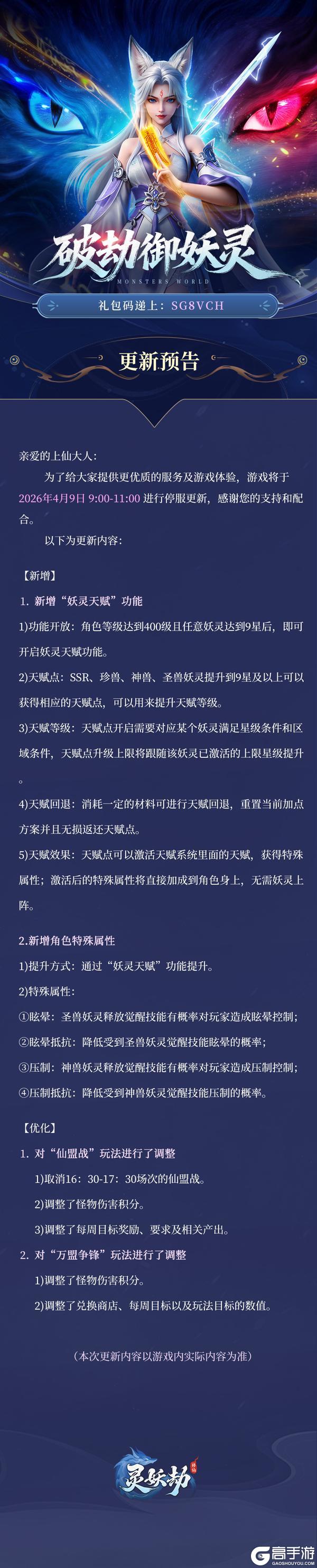 《灵妖劫》4月9日版本更新