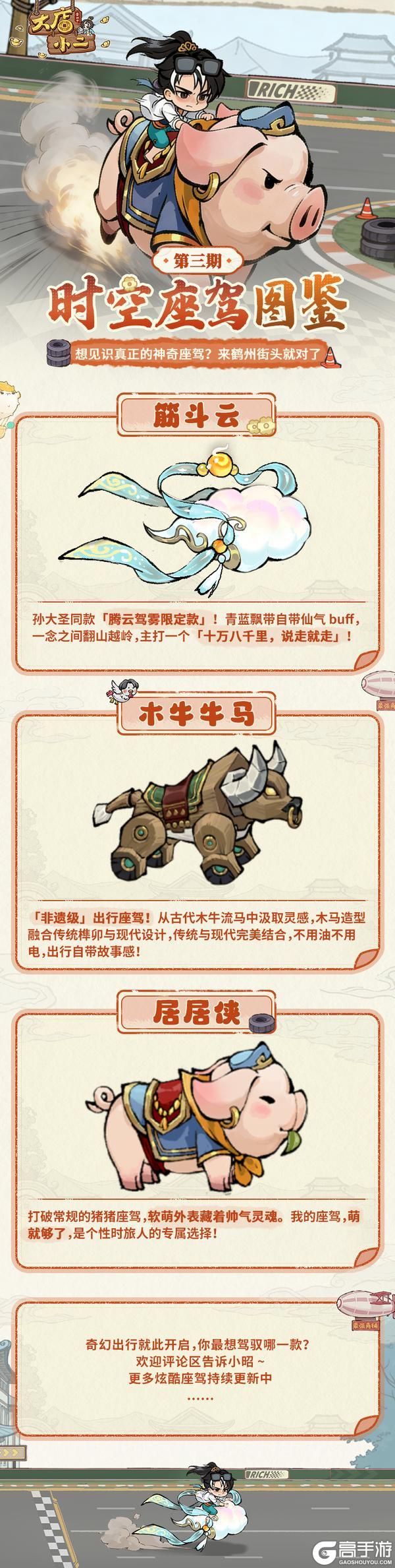 《大店小二》座驾档案｜时空座驾图鉴第三期，神奇座驾重磅来袭！