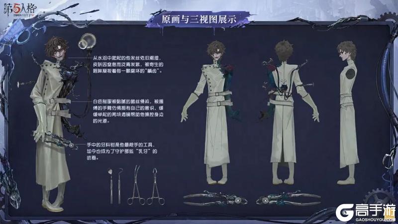 《第五人格》全新「监管者」“牙医”的角色设计过程分享来啦