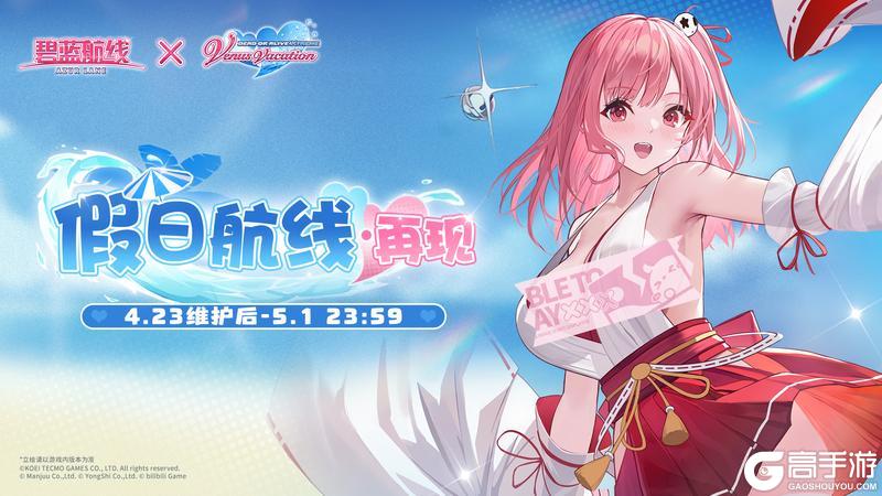 《碧蓝航线》限时活动「假日航线·再现」即将登场!