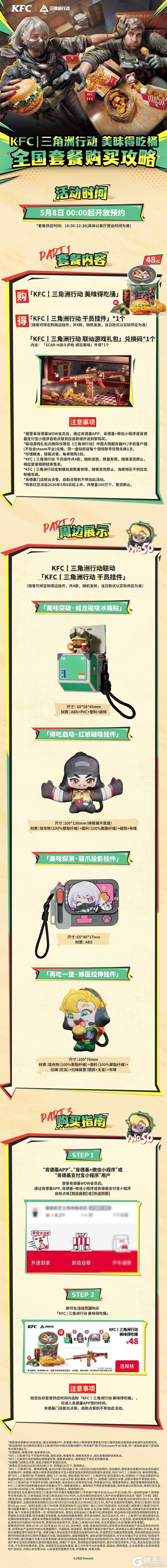 5月7日，《三角洲行动》X 肯德基联动正式开启