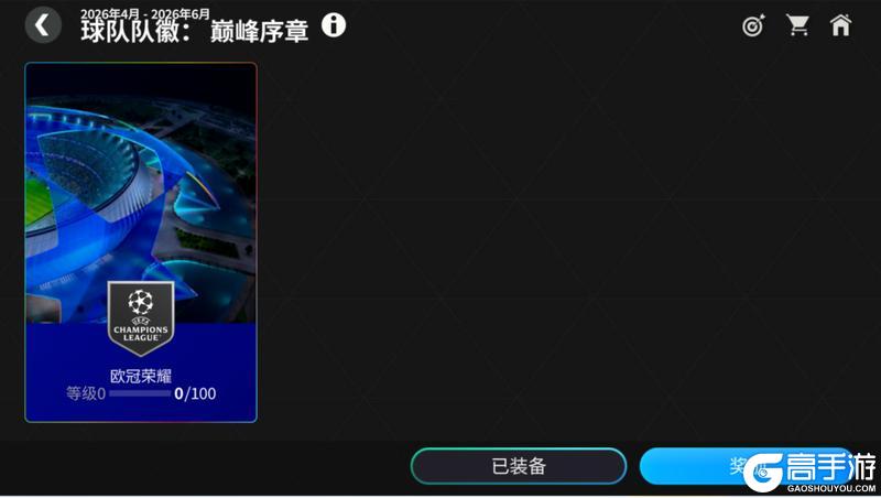 《FC足球世界》Next新世代升级，欧冠荣耀活动，巅峰序章队徽开启！首充双倍重置