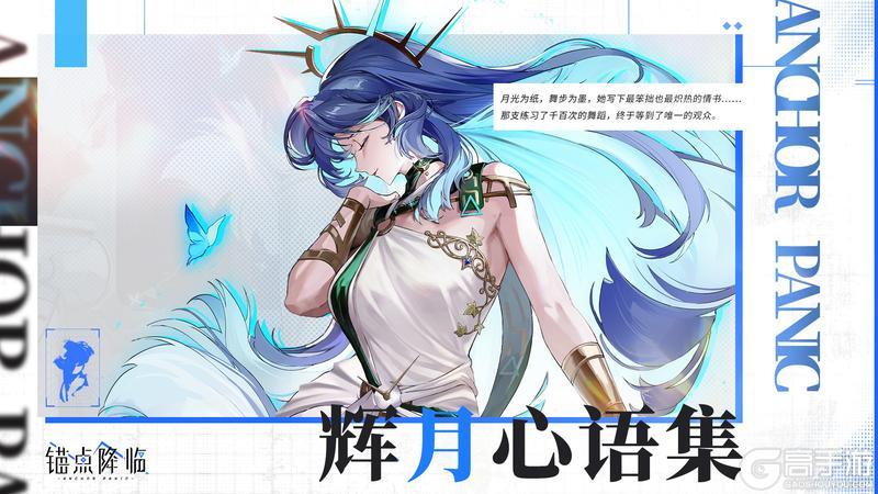 《锚点降临》版本前瞻丨「辉月心语集」即将开放