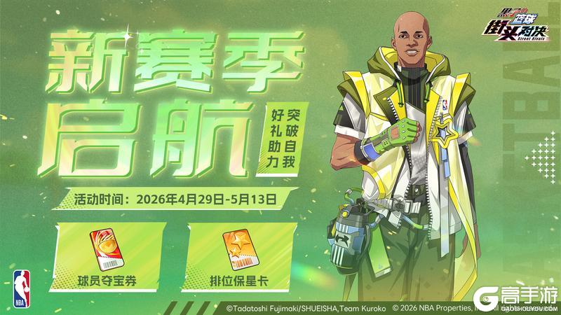 《黑子的篮球：街头对决》新赛季启航丨好礼助力，突破自我！