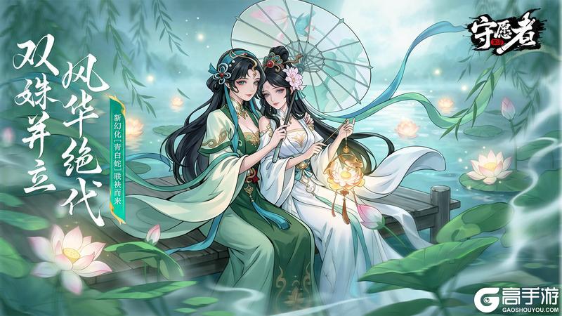 《守愿者》【皮肤预告】双姝并立,风华绝代。新幻化【青白蛇】联袂而来~