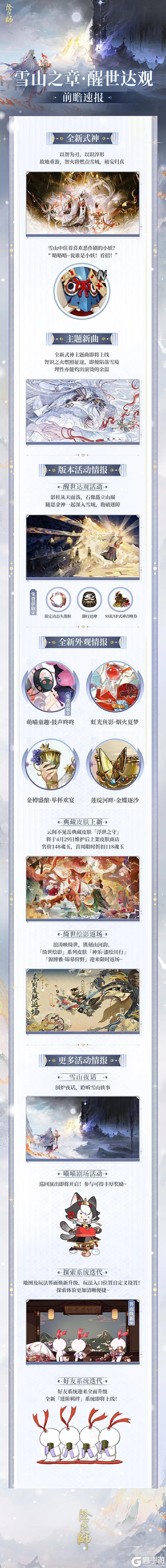 阴阳师全新版本「雪山之章·醒世达观」4月29日开启!前瞻速报已送达~