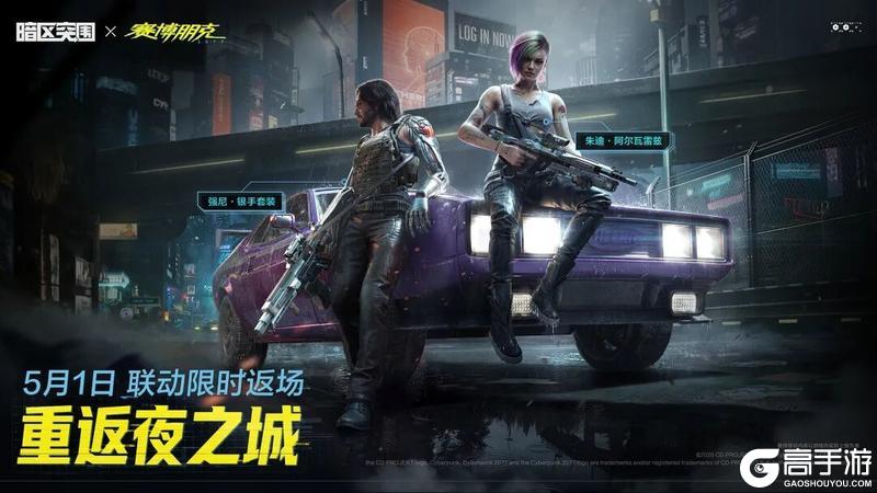 《暗区突围》参与活动送10连！赛博朋克2077联动军需5月1日限时返场！