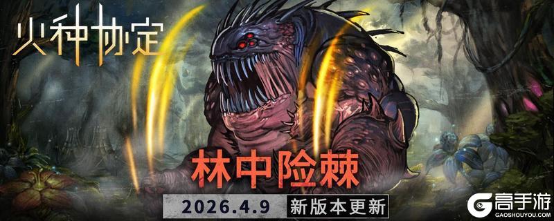 《火种协定》4月活动版本更新预告