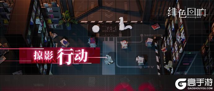 《绯色回响》「掠影行动」限时开启！